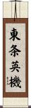 東条英機 Scroll