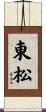 東松 Scroll