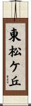 東松ケ丘 Scroll
