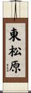 東松原 Scroll
