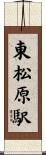 東松原駅 Scroll