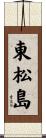 東松島 Scroll
