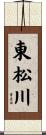 東松川 Scroll