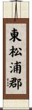 東松浦郡 Scroll