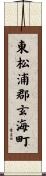 東松浦郡玄海町 Scroll
