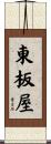 東板屋 Scroll