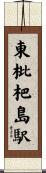 東枇杷島駅 Scroll