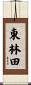 東林田 Scroll