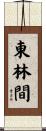 東林間 Scroll