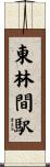 東林間駅 Scroll