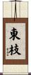 東枝 Scroll