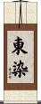 東染 Scroll