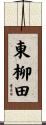 東柳田 Scroll
