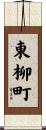 東柳町 Scroll