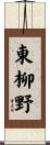 東柳野 Scroll