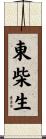 東柴生 Scroll