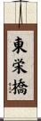 東栄橋 Scroll