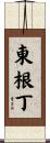 東根丁 Scroll