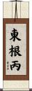 東根丙 Scroll