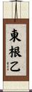 東根乙 Scroll