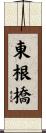 東根橋 Scroll