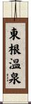 東根温泉 Scroll