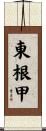 東根甲 Scroll