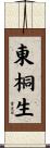 東桐生 Scroll