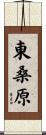 東桑原 Scroll
