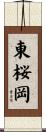 東桜岡 Scroll