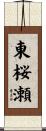 東桜瀬 Scroll
