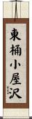 東桶小屋沢 Scroll