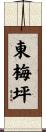 東梅坪 Scroll