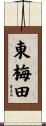 東梅田 Scroll