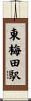 東梅田駅 Scroll