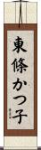 東條かつ子 Scroll