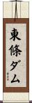 東條ダム Scroll