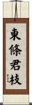 東條君枝 Scroll