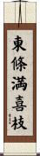 東條満喜枝 Scroll