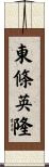 東條英隆 Scroll