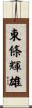東條輝雄 Scroll