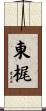 東梶 Scroll