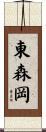 東森岡 Scroll