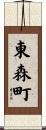 東森町 Scroll