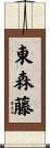 東森藤 Scroll