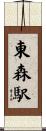 東森駅 Scroll