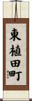 東植田町 Scroll