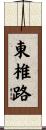 東椎路 Scroll