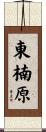 東楠原 Scroll