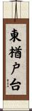 東楢戸台 Scroll